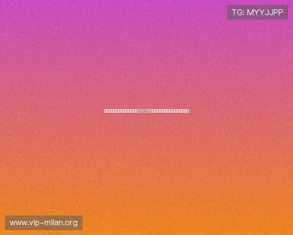 米兰体育在线登入带您深入了解2026世界杯各国队伍阵容与明星球员表现